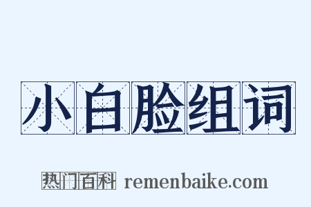 小白脸组词是什么意思的图片